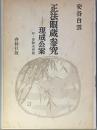 正法眼蔵参究　現成公案
