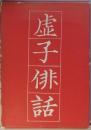 虚子俳話