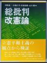 総批判改憲論
