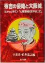 秀吉の侵略と大阪城