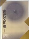 古代文化論