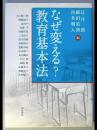 なぜ変える？　教育基本法
