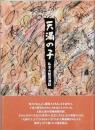 天満の子　－私本大阪天満誌－
