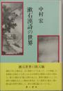 漱石漢詩の世界