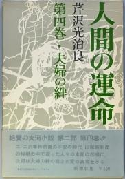 人間の運命 第二部 第四巻 夫婦の絆