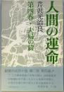 人間の運命 第二部 第四巻 夫婦の絆