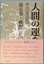 人間の運命 第二部 第五巻 戦野にたつ