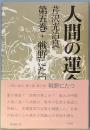 人間の運命 第二部 第五巻 戦野にたつ