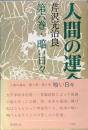 人間の運命 第二部 第六巻 暗い日々