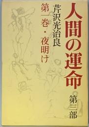 人間の運命 第三部 第一巻 夜明け