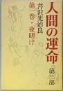 人間の運命 第三部 第一巻 夜明け