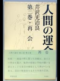 人間の運命　第三部 第二巻 再会