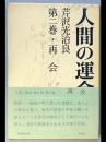 人間の運命　第三部 第二巻 再会