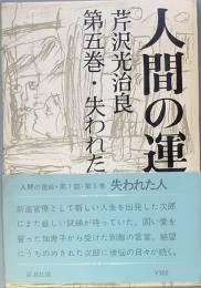 人間の運命 第五巻 失われた人