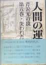 人間の運命 第五巻 失われた人