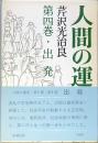 人間の運命 第四巻 出発