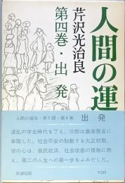 人間の運命 　第四巻 　出発
