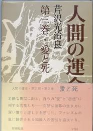 人間の運命 　第二部 第三巻 　愛と死