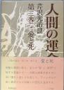 人間の運命 　第二部 第三巻 　愛と死