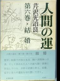 人間の運命 第六巻 結婚