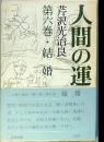 人間の運命 第六巻 結婚
