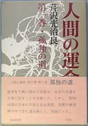 人間の運命 第二部 第一巻 孤独の道