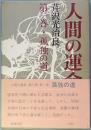 人間の運命 第二部 第一巻 孤独の道