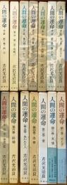 人間の運命　　　全１４巻