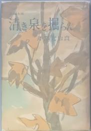 清き泉を掘らん