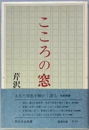 こころの窓