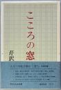 こころの窓