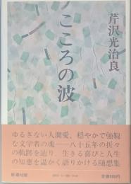 こころの波