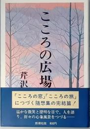 こころの広場