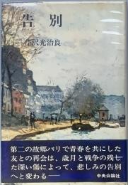 告別
