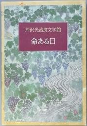命ある日