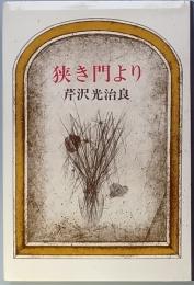 狭き門より