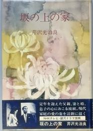 坂の上の家