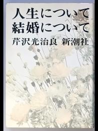 人生について結婚について