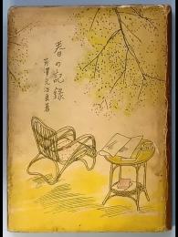 春の記録
