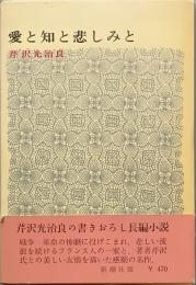 愛と知と悲しみと