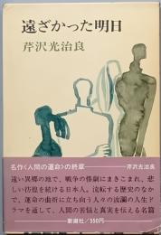 遠ざかった明日