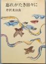 忘れがたき日々に