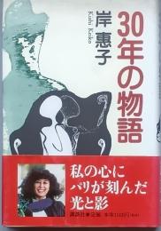 ３０年の物語