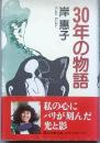 ３０年の物語