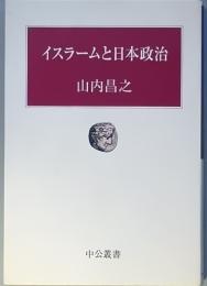 イスラームと日本政治