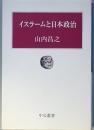 イスラームと日本政治