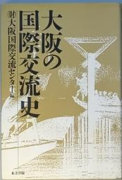 大阪の国際交流史