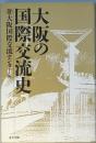 大阪の国際交流史