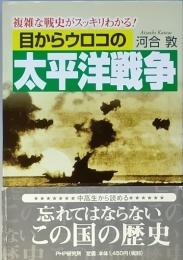 目からウロコの太平洋戦争