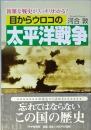 目からウロコの太平洋戦争